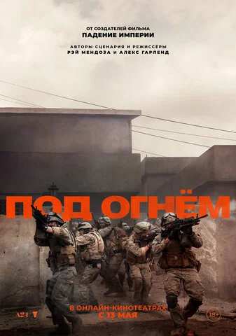 Под огнём постер - смотреть онлайн